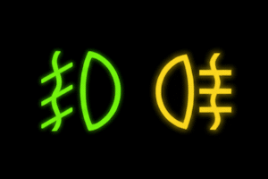 Nebelscheinwerfer und Nebelschlussleuchte: Der Unterschied der Kontrollleuchten